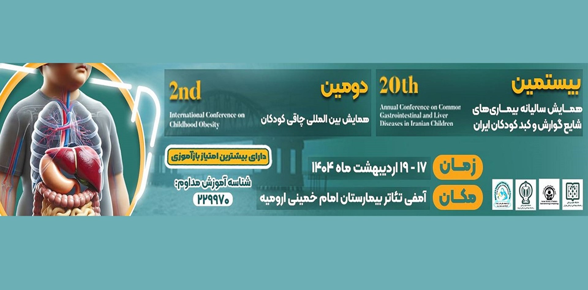 همایش بین المللی 17- 19 اردیبهشت