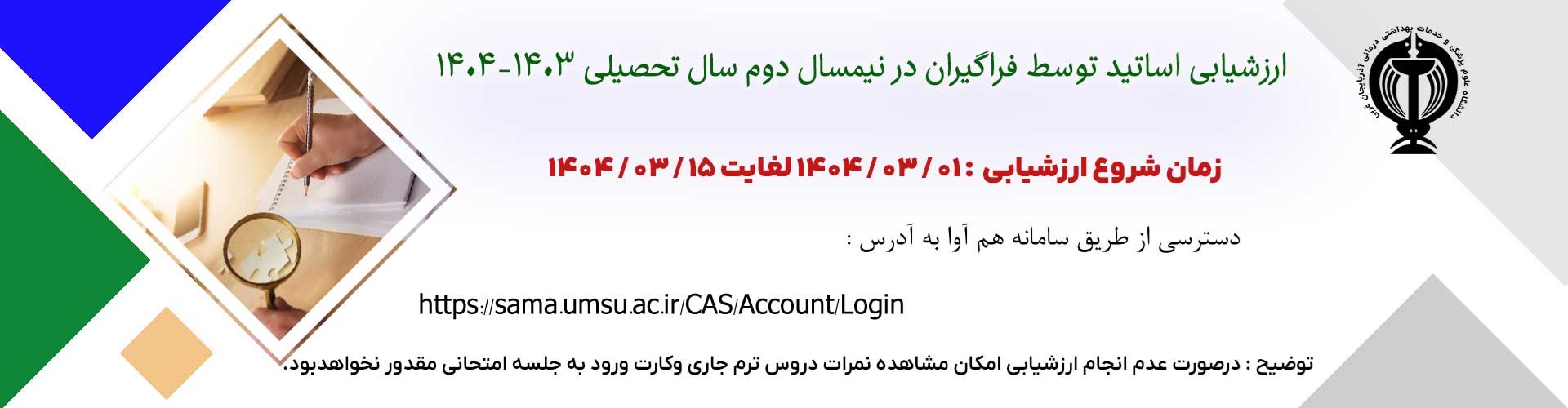 فراخوان ارزشيابي اساتيد توسط فراگيران از طريق سامانه ارزشيابي 15 خرداد