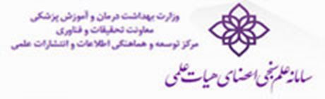 سامانه علم سنجی اعضای هیئت علمی
