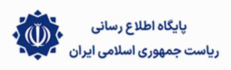 پایگاه اطلاع‌رسانی ریاست‌جمهوری اسلامی,ایران